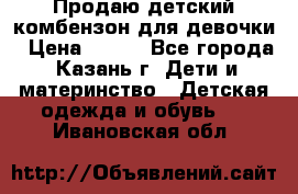 Продаю детский комбензон для девочки › Цена ­ 500 - Все города, Казань г. Дети и материнство » Детская одежда и обувь   . Ивановская обл.